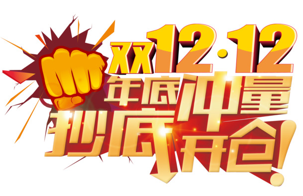 双十二大促，高清PNG透明图片素材，免抠元素，字体丰富，免费下载