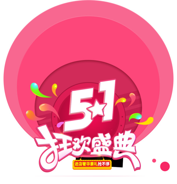 51狂欢盛典，高清PNG透明图片，劳动节节日元素设计素材下载