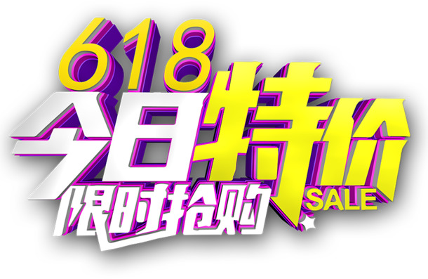 618限时抢购，高清PNG透明图片素材，免扣元素字体，特价下载