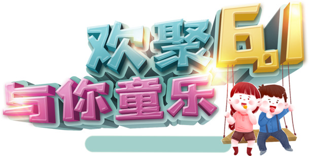 六一儿童节，欢乐共度，透明PNG与PSD设计素材免费下载