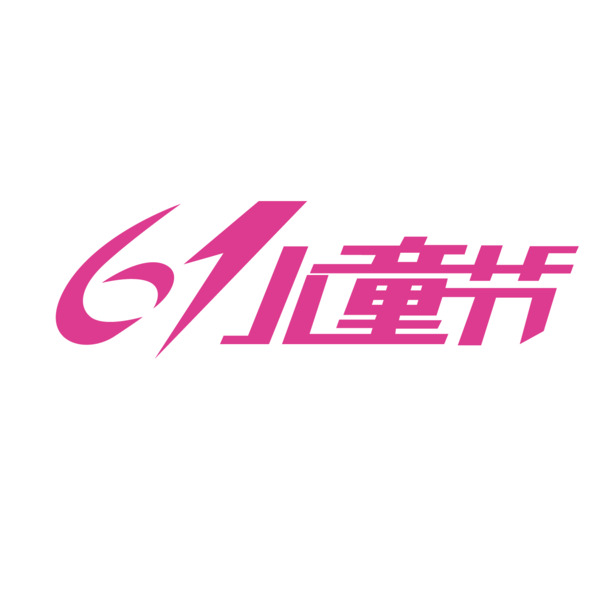 61儿童节PNG/EPS透明图片素材，高清节日元素，免费下载