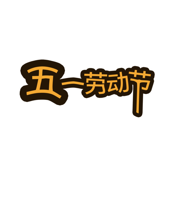 五一劳动节高清PNG字体元素，透明图片节日素材PSD格式免费下载