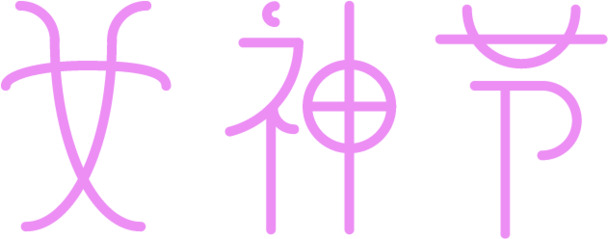 女神节专属，高清PNG透明字体图片，妇女节节日元素设计素材下载
