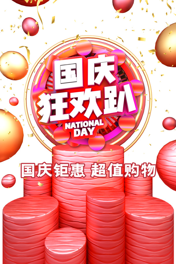 国庆狂欢盛典，彩带气球装饰素材，超值钜惠购物PNG/PSD设计资源下载