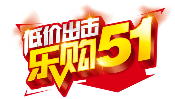 乐购五一，高清PNG透明劳动节图片素材，节日元素设计免费下载