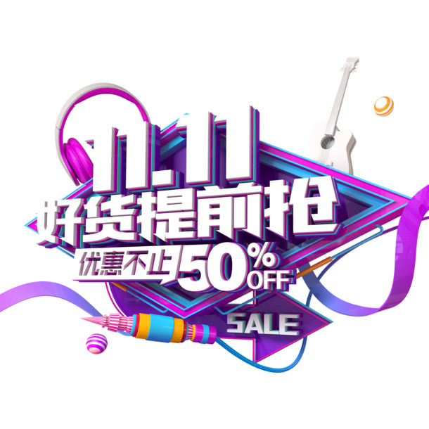 双11特惠，C4D艺术字高清PNG透明免抠素材，设计元素一网打尽