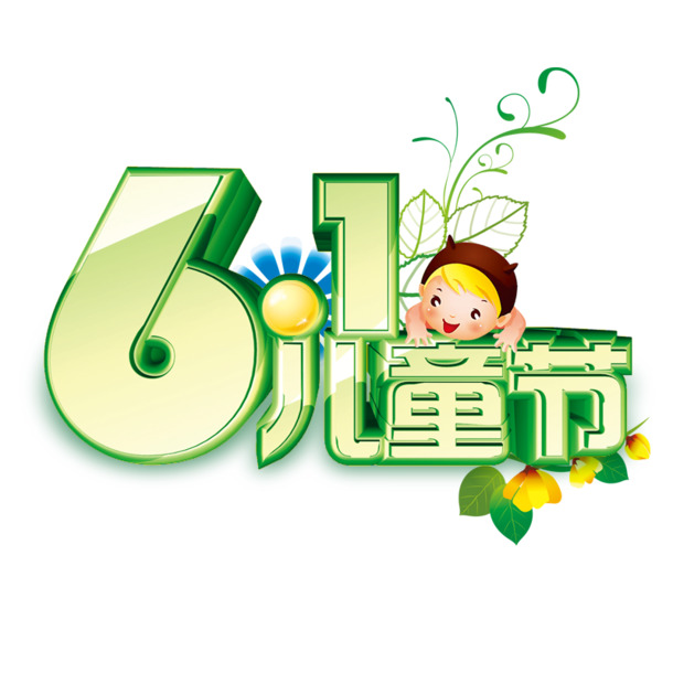 儿童节PNG透明图片，高清字体与节日元素，免费下载设计素材