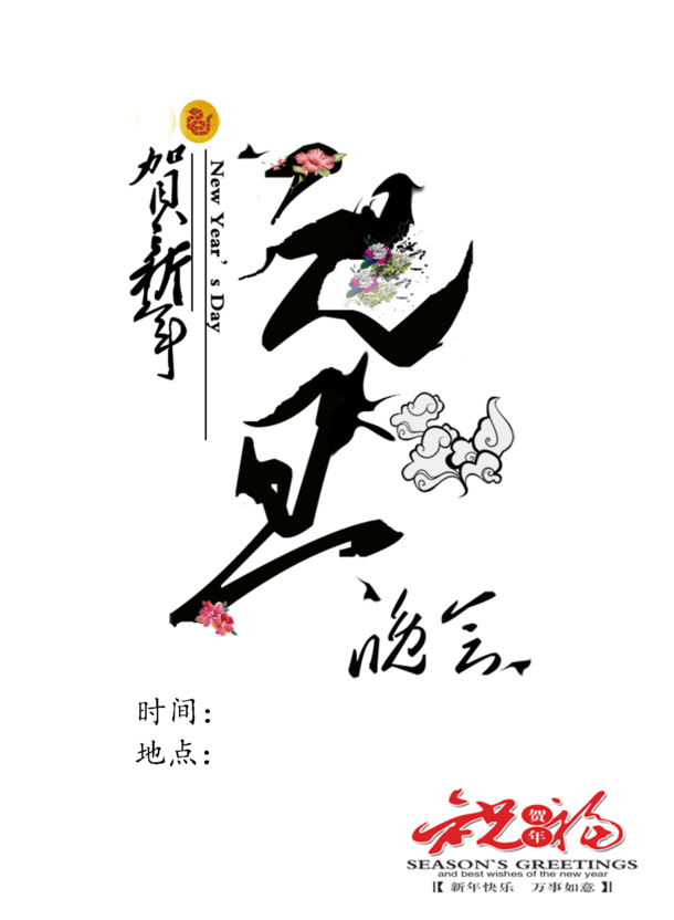 元旦晚会PNG透明图片，高清节日元素，春节、元宵设计素材下载