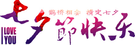 七夕情人节海报字体PNG素材，高清透明图片，节日元素一网打尽，免费下载！