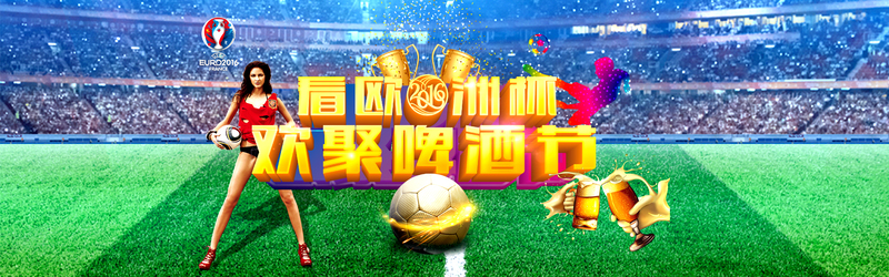 欧洲杯狂欢盛宴，啤酒节banner设计素材下载，高清JPG/PSD格式任选