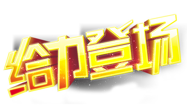 立体金色PNG透明图，高清免扣元素，创意字体设计素材下载