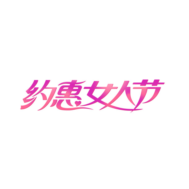 妇女节艺术字PNG透明图片，浪漫约惠女人节，节日元素设计素材下载