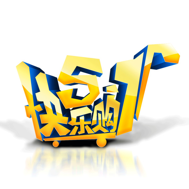 51快乐购，高清PNG劳动节购物车海报，PSD设计素材免费下载