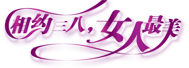 妇女节献礼，精选女人最美PNG透明图片，高清节日元素设计素材下载