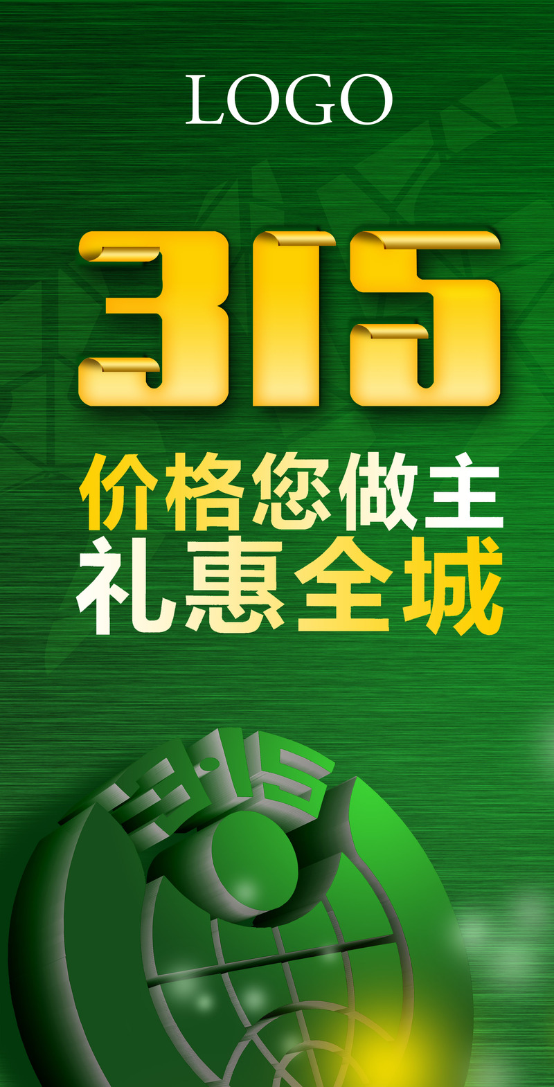 315诚信促销，精美海报背景，高清JPG/PSD素材免费下载