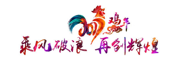 乘风破浪迎佳节，辉煌透明PNG图片素材下载（元旦/春节/元宵）
