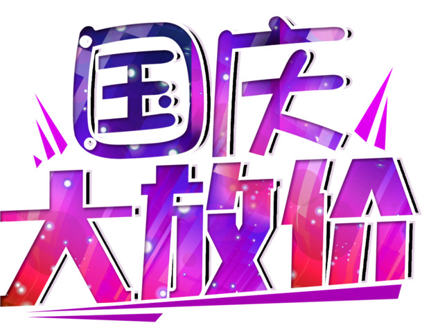 国庆特惠，高清PNG透明图片素材大放送，免扣元素字体一键下载