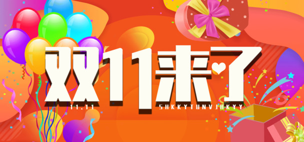 双十一狂欢来袭！精选高清PNG透明双十一海报背景图片，设计素材下载！