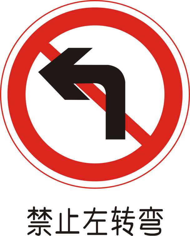 高清PNG透明禁止左转弯图标，免抠元素，AI格式设计素材下载