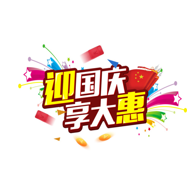 国庆节艺术字PNG透明图片，炫彩促销素材免费下载