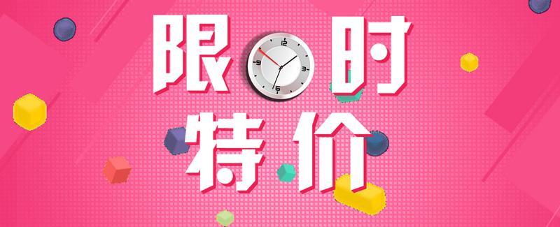 限时特价促销素材，背景高清JPG/狂欢PSD，免费下载！