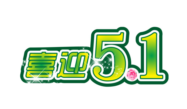 五一佳节庆，高清PNG透明节日素材，劳动节图片设计资源免费下载
