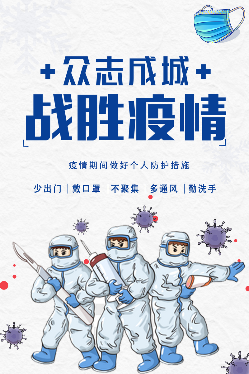 疫情防控，万众一心，高清JPG图片及其他创意素材免费下载