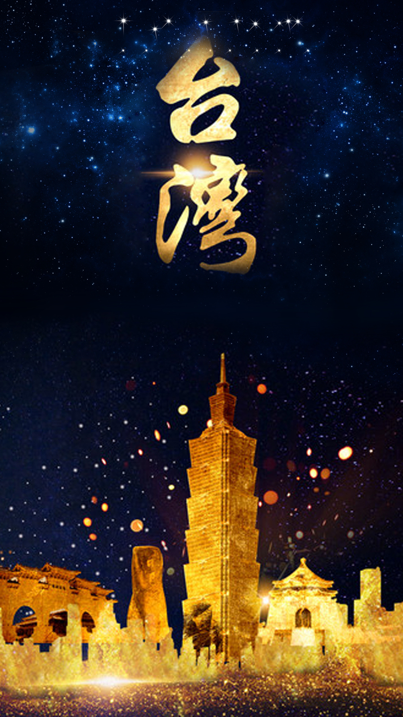 台湾城市旅游，精选H5背景JPG图片与狂欢PSD设计素材，高清下载