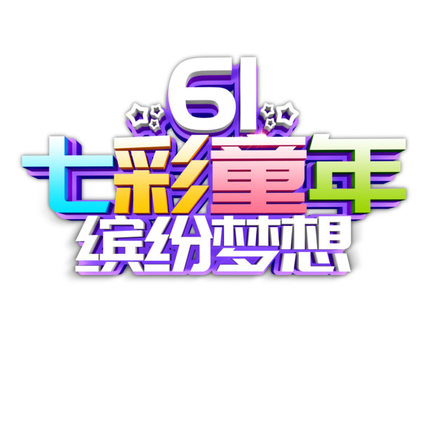 六一儿童节PSD设计素材，高清PNG透明图片，打造缤纷童年梦想