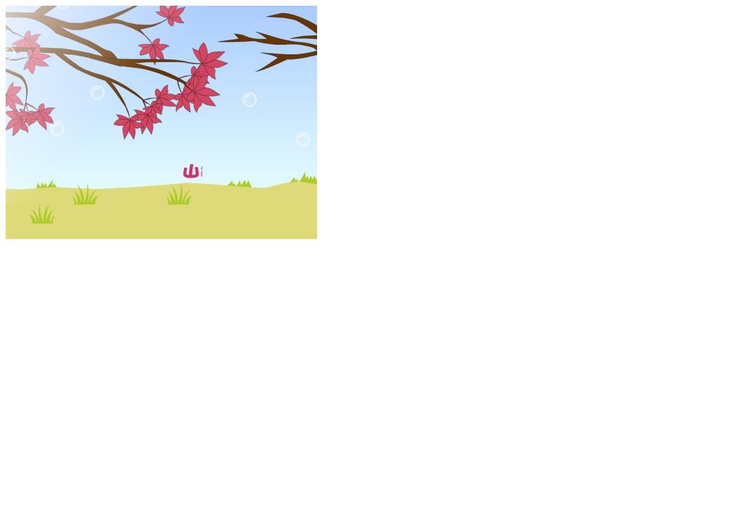 秋天落叶重阳节贺卡flash动画