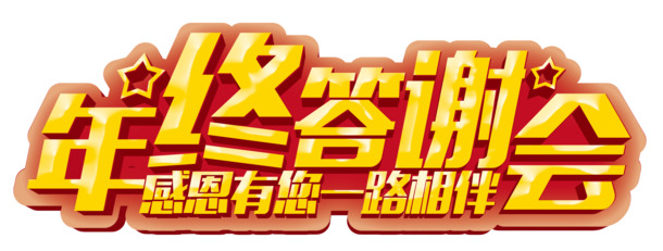 年终感恩回馈，精选高清PNG透明免扣图片素材，字体元素丰富，免费下载