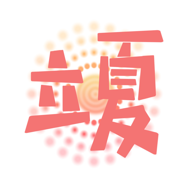 立夏红色拼接PNG素材，高清透明免抠元素，字体图片设计必备
