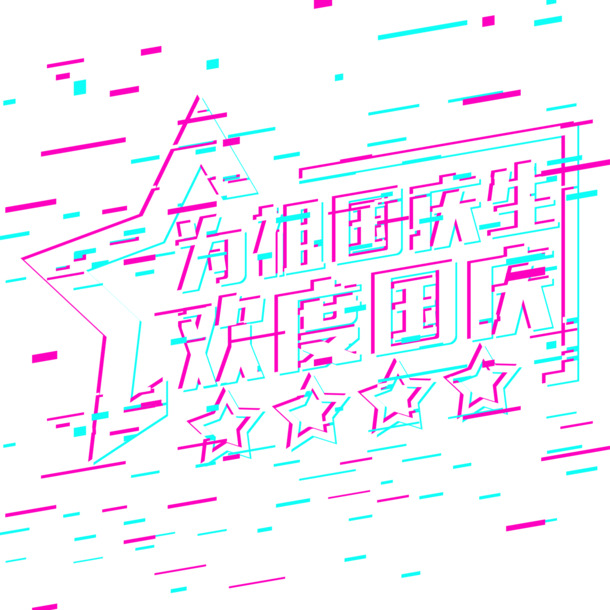 国庆故障风抖音字体PNG透明图片，节日元素设计素材下载