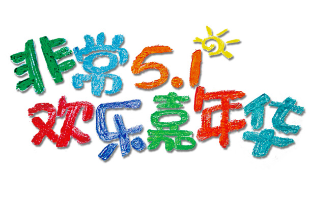 劳动节海报素材，高清PNG透明图片，嘉年华节日元素设计下载