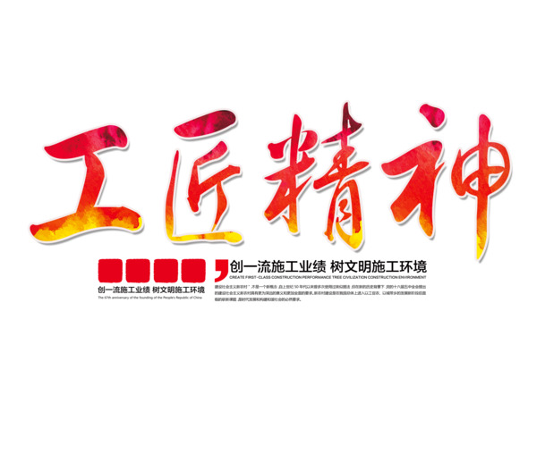 工匠精神艺术字PNG透明图，劳动节节日元素，高清设计素材下载