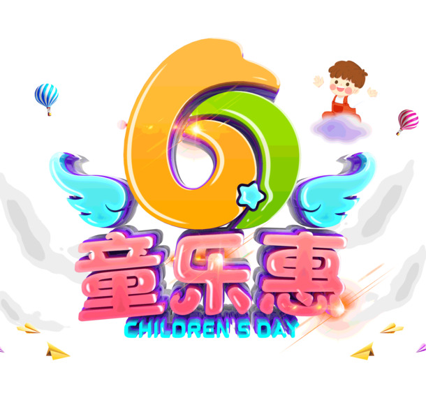 六一儿童节素材大放送，童乐惠节日元素PNG/PSD格式高清下载