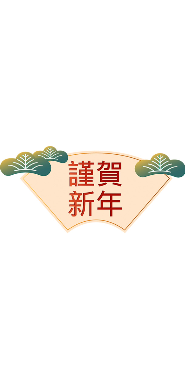 新春佳节PNG透明背景素材，高清春节元素，恭贺新年图片设计资源下载