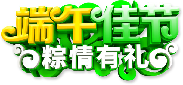 端午盛宴，粽香艺术字PNG素材下载，节日元素高清透明图片设计资源