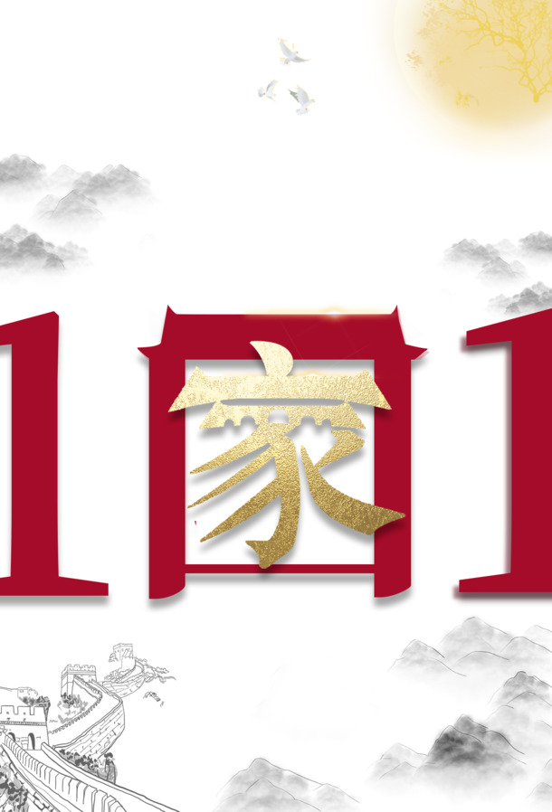 国庆节日元素，月亮长城字体PNG透明图，PSD设计素材高清下载