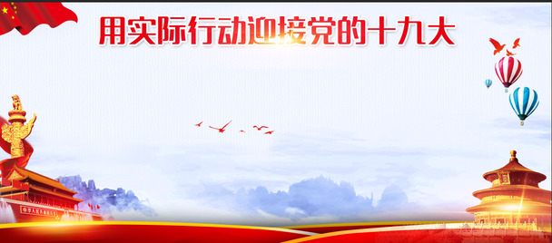 迎接党的十九大，高清PNG透明背景图片素材，场景元素丰富，免费下载