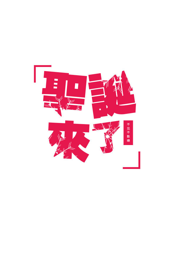 圣诞矢量图集，高清PNG透明素材，节日元素一网打尽，免费下载！