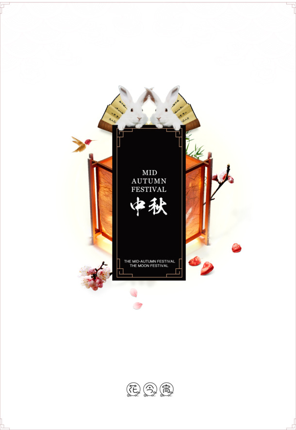 中秋节高清PNG海报，透明背景元素，节日氛围设计素材下载