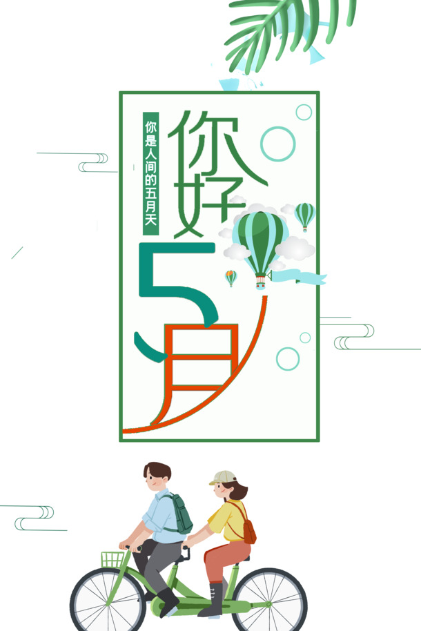 五月手绘元素大放送，树叶、热气球、人物自行车PNG透明图片，卡通手绘PSD设计素材下载