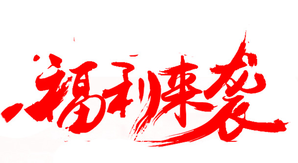 福利盛宴，红色墨迹高清PNG透明免扣字体图片素材，一键下载