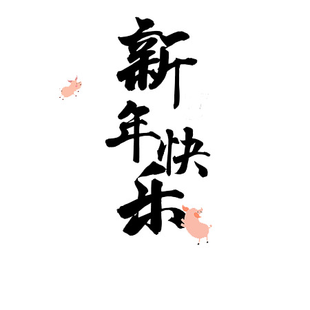 新年创意快乐元素，高清PNG透明图片素材，免扣设计元素大放送