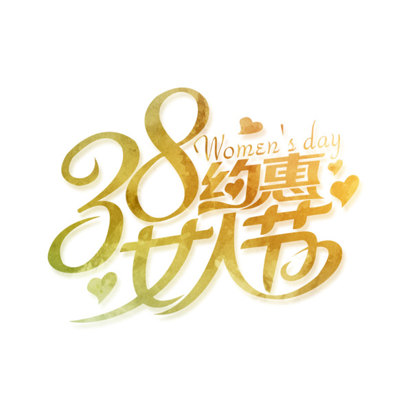 金色艺术字妇女节图片，高清PNG透明素材，约惠女人节设计下载