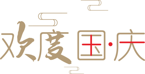 国庆佳节庆团圆，古风祥云PNG素材免费下载