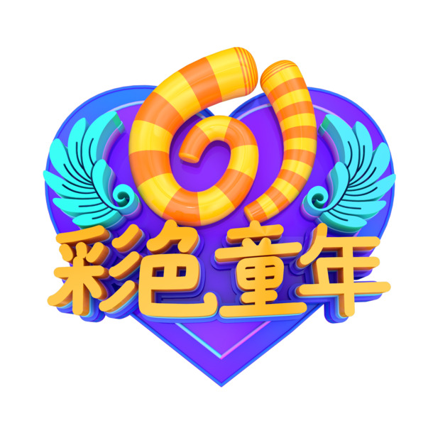 61儿童节艺术字PNG素材，彩色高清透明节日图片设计元素免费下载