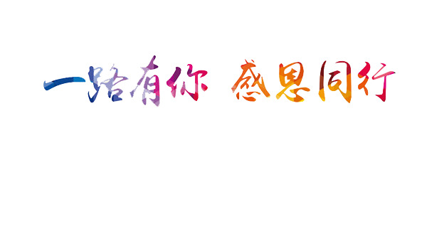 感恩同行，一路有你相伴——彩色渲染PNG透明图片，免扣元素设计素材，高清下载