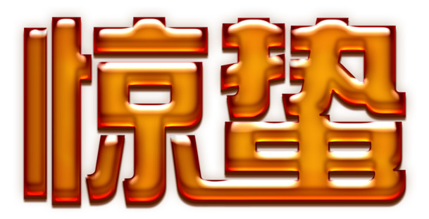 惊蛰节日元素，字体设计PNG透明图及更多节日图片素材下载